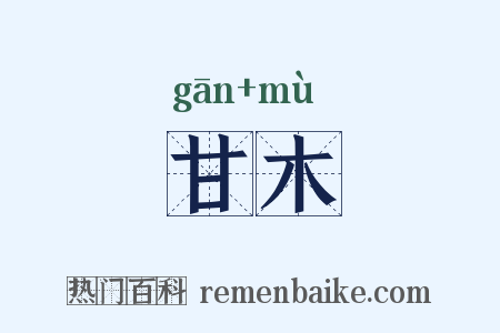 甘木是什么意思的图片